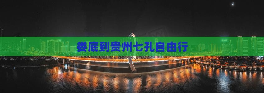 娄底到贵州七孔自由行