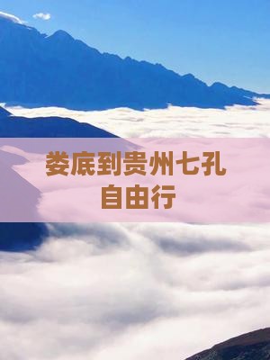 娄底到贵州七孔自由行