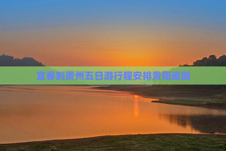 宜春到贵州五日游行程安排贵阳返回