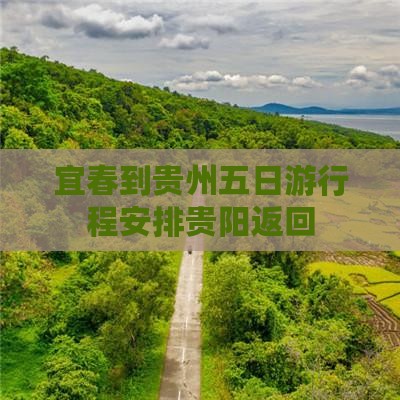 宜春到贵州五日游行程安排贵阳返回
