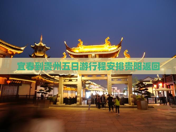 宜春到贵州五日游行程安排贵阳返回