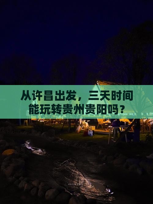 从许昌出发，三天时间能玩转贵州贵阳吗？