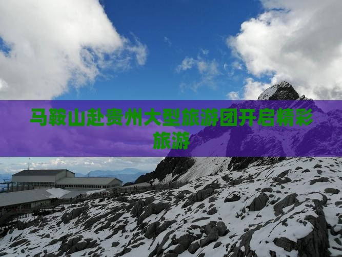 马鞍山赴贵州大型旅游团开启精彩旅游