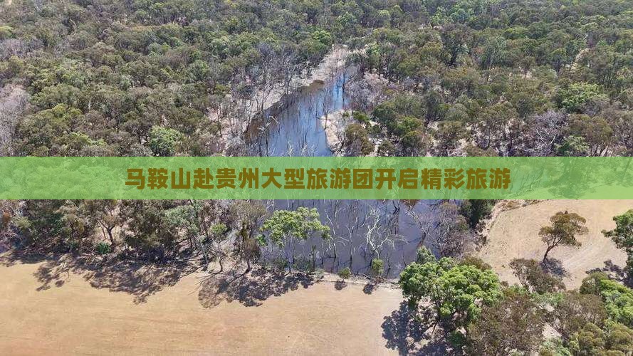 马鞍山赴贵州大型旅游团开启精彩旅游