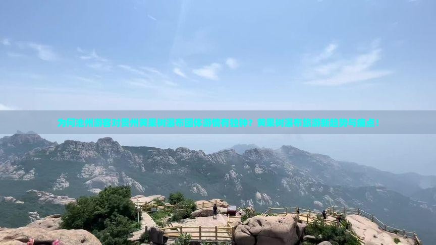 为何池州游客对贵州黄果树瀑布团体游情有独钟？黄果树瀑布旅游新趋势与痛点！