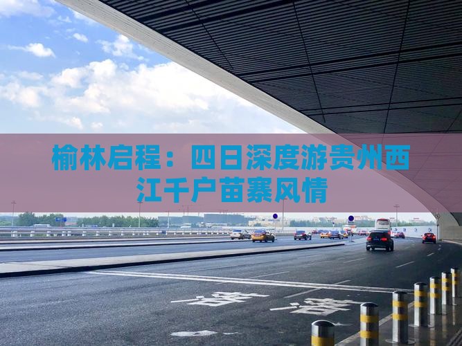 榆林启程：四日深度游贵州西江千户苗寨风情