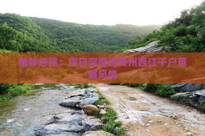 榆林启程：四日深度游贵州西江千户苗寨风情