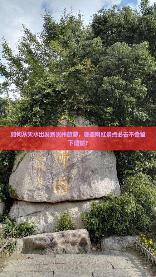 如何从天水出发到贵州旅游，哪些网红景点必去不会留下遗憾？