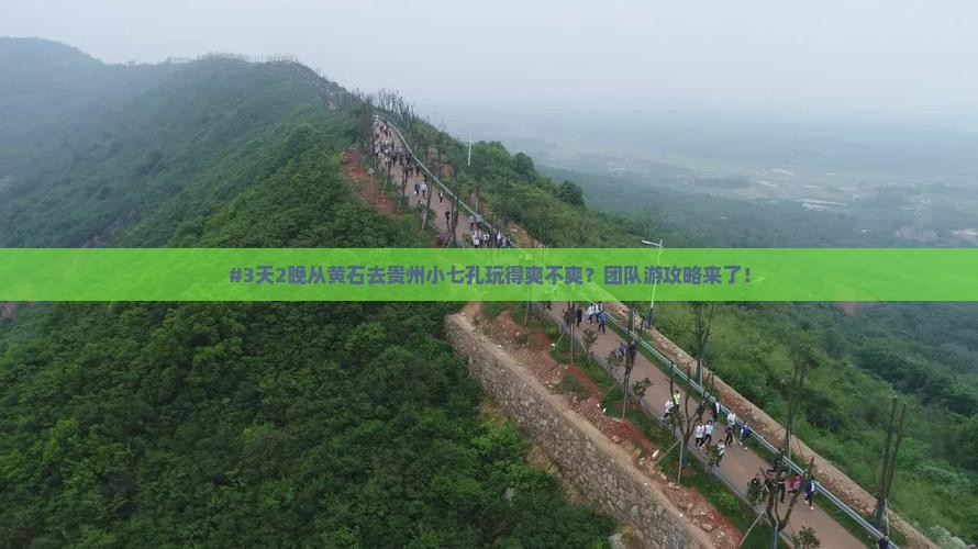 #3天2晚从黄石去贵州小七孔玩得爽不爽？团队游攻略来了！