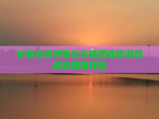 长春去贵州青岩古镇团体旅游路线及费用详解