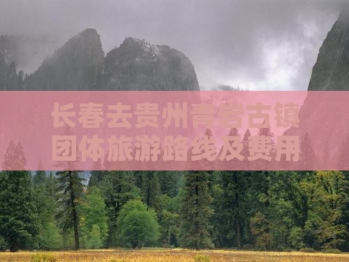 长春去贵州青岩古镇团体旅游路线及费用详解