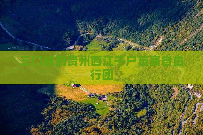 三门峡到贵州西江千户苗寨自由行团