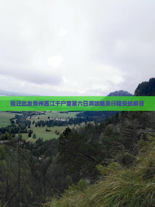 宿迁出发贵州西江千户苗寨六日游攻略及行程安排解答