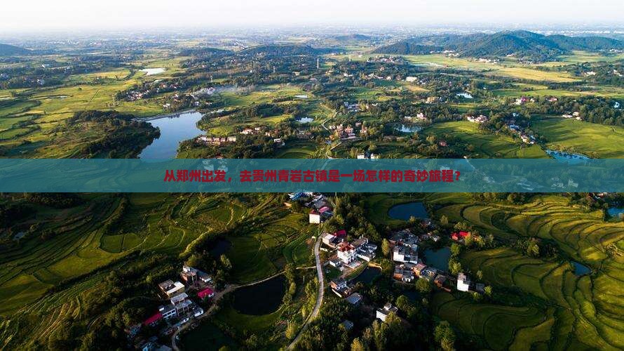 从郑州出发，去贵州青岩古镇是一场怎样的奇妙旅程？