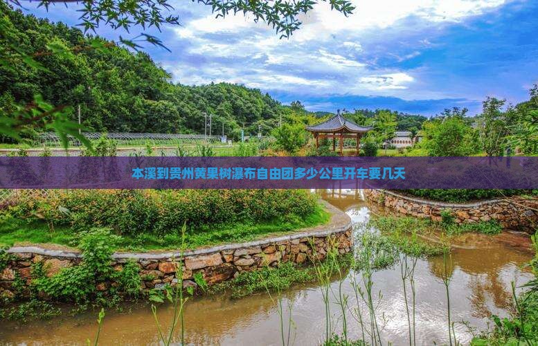本溪到贵州黄果树瀑布自由团多少公里开车要几天