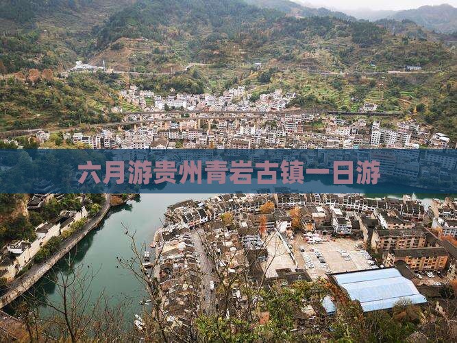六月游贵州青岩古镇一日游