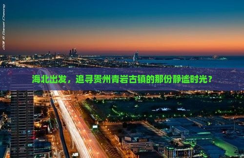海北出发，追寻贵州青岩古镇的那份静谧时光？