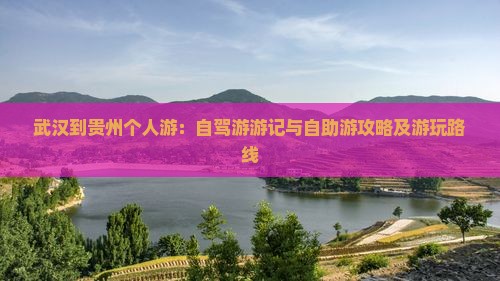 武汉到贵州个人游：自驾游游记与自助游攻略及游玩路线