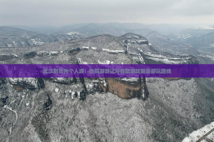 武汉到贵州个人游：自驾游游记与自助游攻略及游玩路线