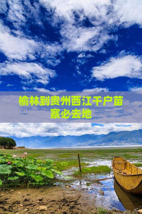 榆林到贵州西江千户苗寨必去地