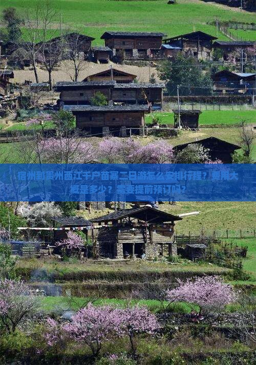 宿州到贵州西江千户苗寨二日游怎么安排行程？费用大概是多少？需要提前预订吗？