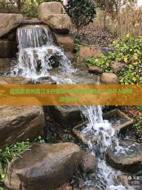 咸阳至贵州西江千户苗寨一日游如何规划？避开人潮拥挤秘诀大！