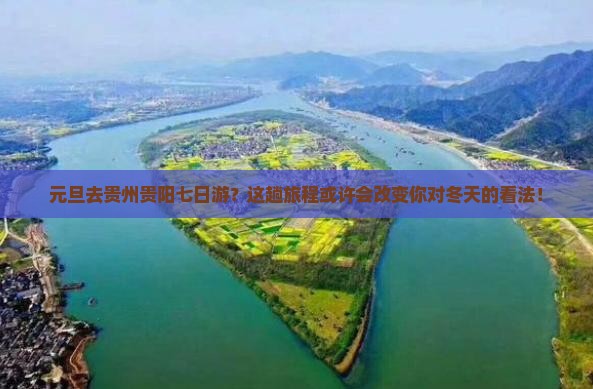 元旦去贵州贵阳七日游？这趟旅程或许会改变你对冬天的看法！