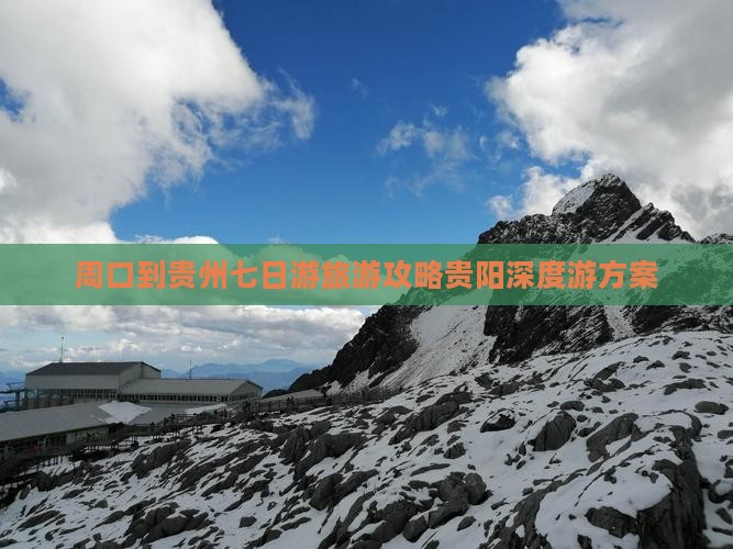 周口到贵州七日游旅游攻略贵阳深度游方案
