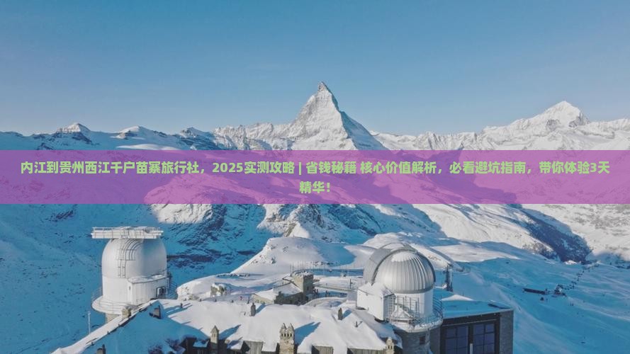 内江到贵州西江千户苗寨旅行社
