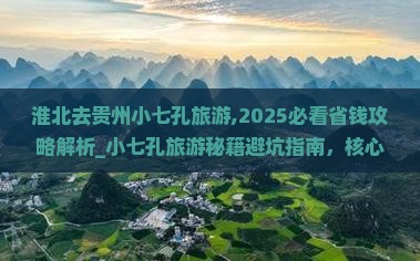 淮北去贵州小七孔旅游