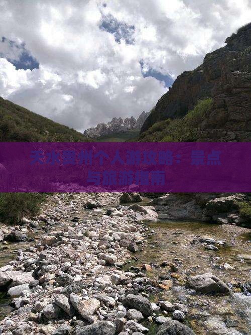 天水去贵州个人游 天水去贵州个人游