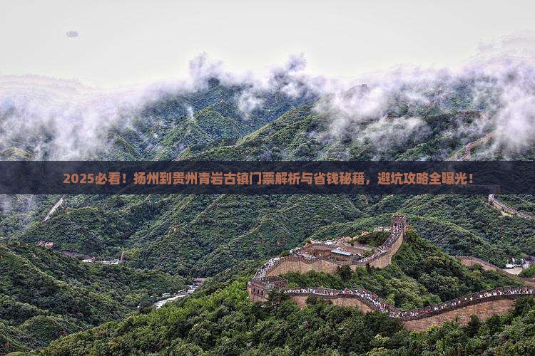 扬州到贵州青岩古镇门票
