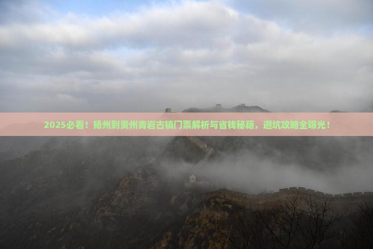 扬州到贵州青岩古镇门票