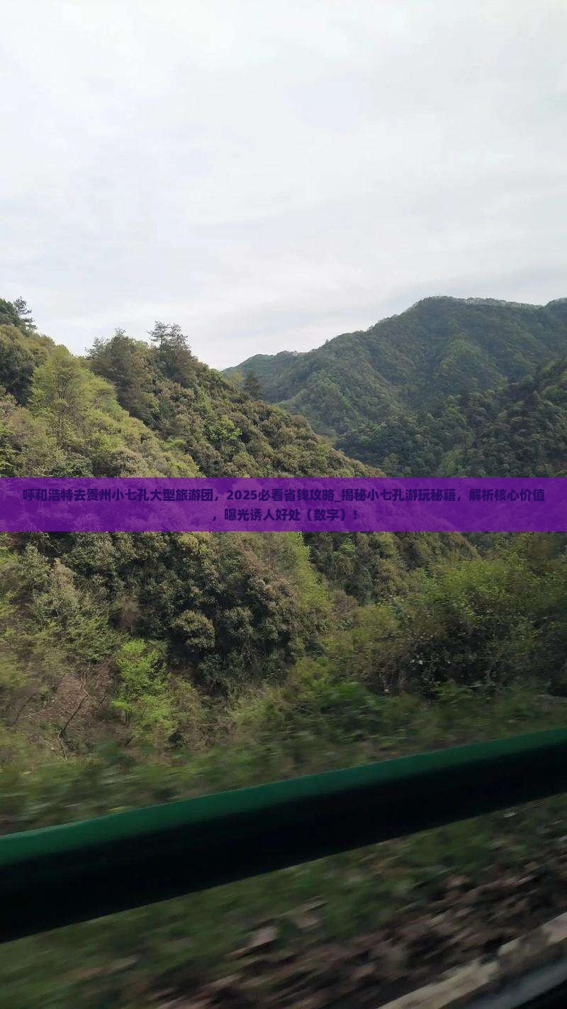 呼和浩特去贵州小七孔大型旅游团