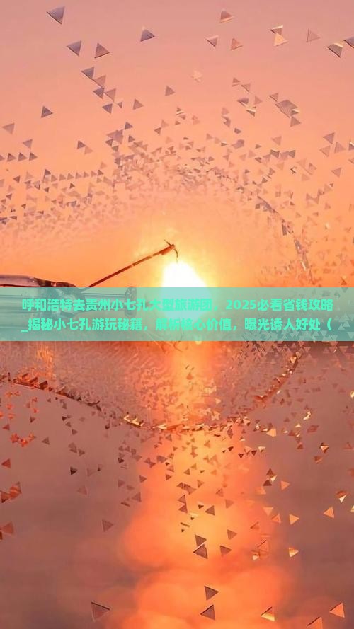 呼和浩特去贵州小七孔大型旅游团