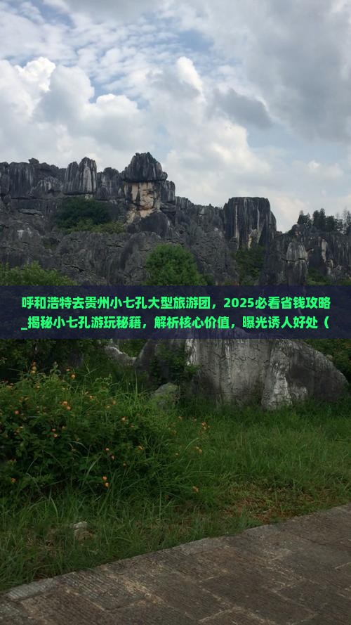 呼和浩特去贵州小七孔大型旅游团