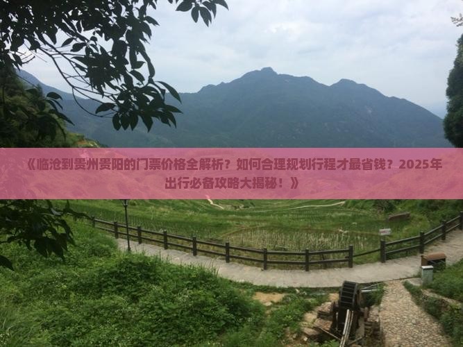 临沧到贵州贵阳门票