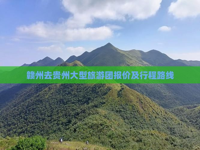 赣州去贵州大型旅游团