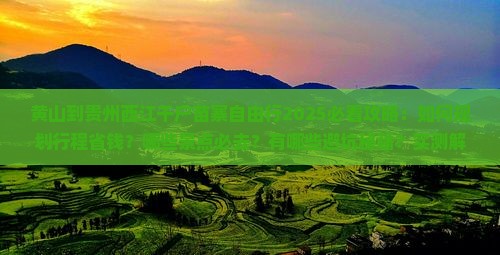 黄山到贵州西江千户苗寨自由行