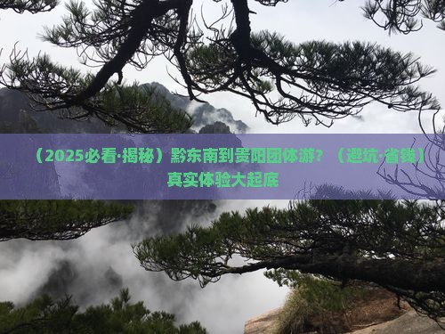 黔东南去贵州贵阳团体旅游