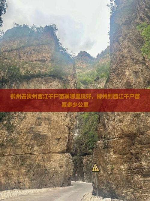 柳州去贵州西江千户苗寨哪里玩