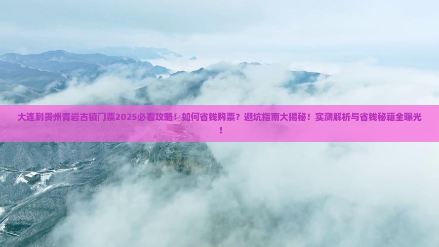 大连到贵州青岩古镇门票