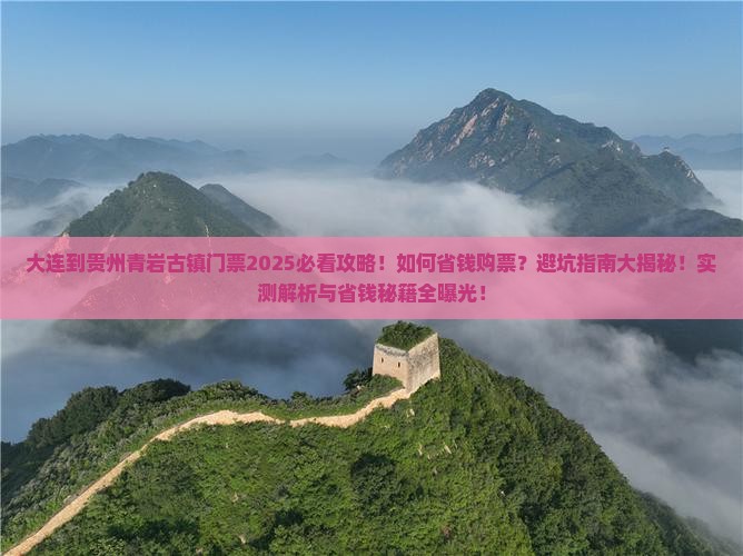 大连到贵州青岩古镇门票