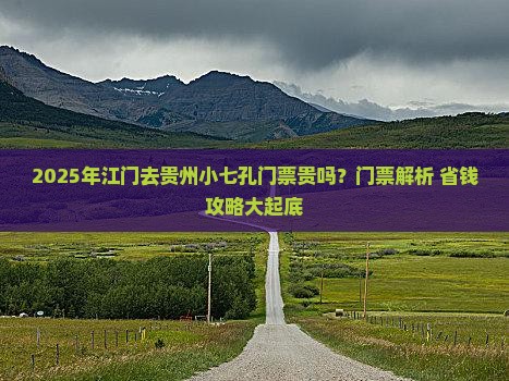 江门去贵州小七孔门票