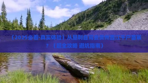 垦利到贵州西江千户苗寨必去地