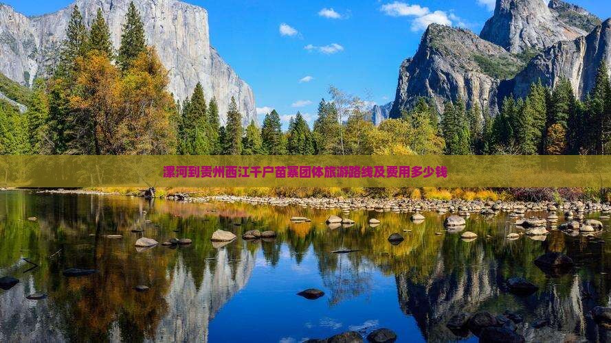 漯河到贵州西江千户苗寨团体旅游