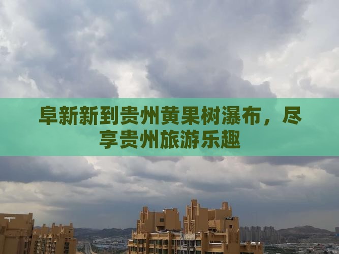 阜新到贵州黄果树瀑布团体旅游