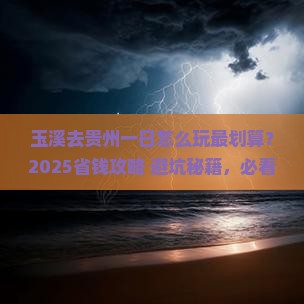 玉溪去贵州一日