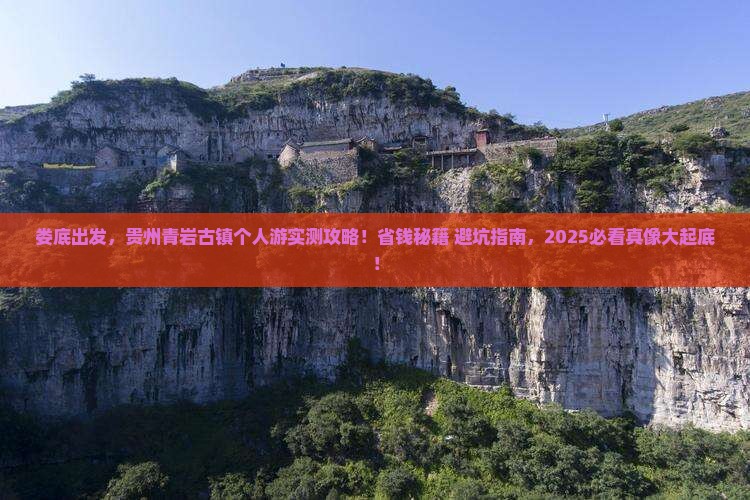 娄底去贵州青岩古镇个人游