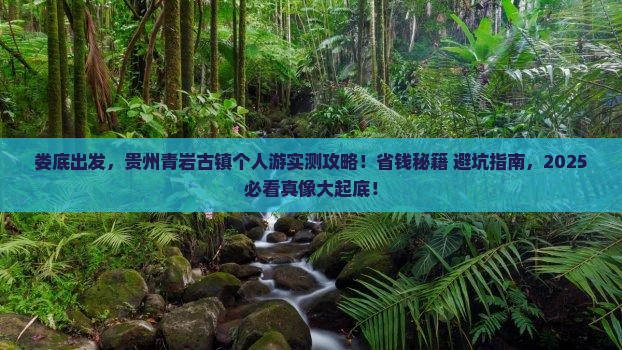 娄底去贵州青岩古镇个人游